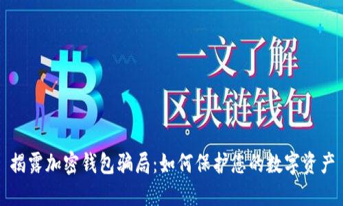 揭露加密錢(qián)包騙局：如何保護(hù)您的數(shù)字資產(chǎn)
