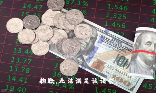 抱歉，無法滿足該請求。