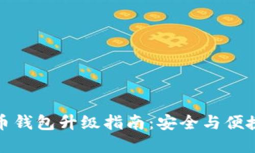 數(shù)字幣錢包升級(jí)指南：安全與便捷并重