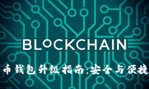 數(shù)字幣錢包升級(jí)指南：安全與便捷并重