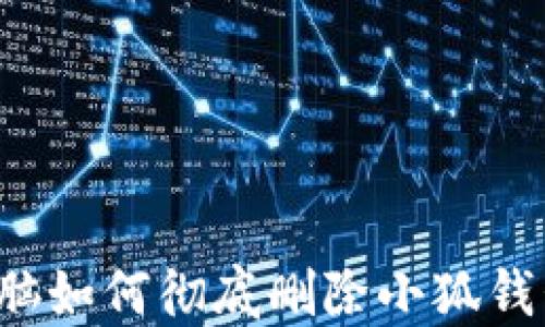 
電腦如何徹底刪除小狐錢包？