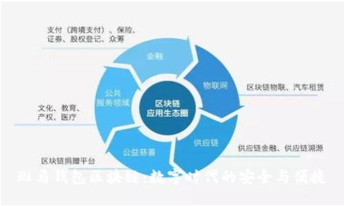 斑馬錢包區(qū)塊鏈：數(shù)字時代的安全與便捷