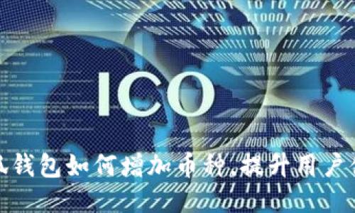 小狐錢包如何增加幣種，提升用戶體驗(yàn)