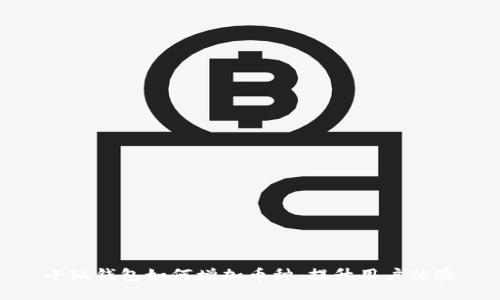 小狐錢包如何增加幣種，提升用戶體驗(yàn)
