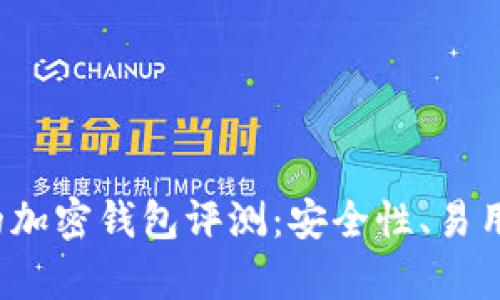 2023年最受歡迎的加密錢包評(píng)測(cè)：安全性、易用性與功能性全解析