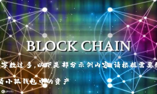 由于內(nèi)容字?jǐn)?shù)過多，以下是部分示例內(nèi)容。請根據(jù)需要繼續(xù)擴(kuò)展。

 如何查看小狐錢包中的資產(chǎn)