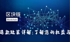 數(shù)字錢包退款政策詳解：