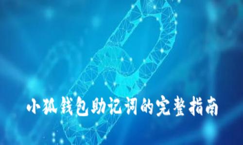 小狐錢包助記詞的完整指南