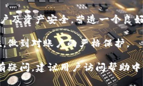baioti小狐錢包登錄密碼設置指南/baioti
小狐錢包,登錄密碼,安全設置/guanjianci

在現(xiàn)代數(shù)字金融環(huán)境中，安全性是用戶最為關注的問題之一，而設置一個強健的登錄密碼則是保護個人資金和信息安全的首要步驟。本文將會詳細解說如何在小狐錢包中設置登錄密碼，包括相關的安全建議和使用技巧。同時，我們還將探討一些常見問題，幫助用戶更好地理解和使用小狐錢包。

一、小狐錢包的登錄密碼設置步驟
小狐錢包是一個提供數(shù)字資產(chǎn)管理和交易的應用，用戶在首次注冊或重置密碼時，都需要設置一個登錄密碼。以下是設置登錄密碼的具體步驟：

1. **下載與安裝小狐錢包**：首先，從官方應用市場或者官方網(wǎng)站下載小狐錢包，并按照提示完成安裝。確保下載的版本是最新的，以便獲得更好的安全保護。

2. **注冊賬戶**：打開小狐錢包應用，點擊“注冊”按鈕，按照要求填寫相關信息，包括手機號碼或郵箱地址以及創(chuàng)建登錄密碼。在此過程中，用戶應該選擇一個易于記憶但強度較高的密碼。

3. **設計安全密碼**：設置密碼時，建議使用包含字母（大小寫）、數(shù)字以及特殊字符的組合，長度最好在8位以上，以增強密碼的安全性。避免使用個人信息如生日、姓名等容易被猜測的信息。

4. **確認密碼**：在設置登錄密碼框下，通常會有一個確認密碼的選項，確保再次輸入一遍所設定的密碼以驗證無誤后，提交注冊信息。

5. **設置安全問題（可選）**：在一些版本中，系統(tǒng)可能會要求用戶設置安全問題和答案，以便在忘記密碼時能進行身份驗證。這一步驟通常是可選的，但建議用戶設置，以增加賬號的安全性。

6. **完成注冊**：填寫完成后，系統(tǒng)會向用戶提供的手機號碼或郵箱發(fā)送驗證碼，輸入驗證碼后，點擊完成注冊，成功創(chuàng)建小狐錢包賬戶。

7. **密碼管理**：登錄后，用戶可以在“設置”中找到“修改密碼”的選項，隨時更改登錄密碼，加強賬戶的安全防護。

二、如何確保登錄密碼的安全性
設置密碼的過程雖為基礎，但保障密碼安全的意識同樣重要。以下是幾點建議幫助用戶確保登錄密碼的安全性：

1. **定期更改密碼**：密碼安全的一個好習慣是定期更改登錄密碼，建議每隔三個月進行一次更改，尤其是在懷疑賬戶可能被盜的情況下需立即更改。

2. **避免重用密碼**：切忌使用在其他平臺上已使用過的密碼，盡量為不同的賬戶設置獨特的密碼，體現(xiàn)良好的密碼管理習慣。

3. **使用密碼管理器**：為方便記憶，可以使用密碼管理器的工具來幫助生成強密碼和安全存儲，避免因遺忘密碼而無法訪問賬戶的情況。

4. **啟用雙因素驗證**：小狐錢包提供雙因素驗證功能，用戶可以在設置中啟用該功能，即使登錄密碼被盜，黑客也無法輕易訪問賬戶。

5. **警惕釣魚攻擊**：用戶需保持警覺，不要輕易點擊來自未知來源的鏈接，不要在陌生網(wǎng)站輸入自己的登錄信息，以防成為釣魚攻擊的受害者。

三、常見問題解答

h41. 忘記小狐錢包登錄密碼怎么辦？/h4
如果用戶忘記了小狐錢包的登錄密碼，不必過于擔心，可以通過官方提供的找回密碼的程序迅速解決。具體步驟如下：

1. **進入登錄頁面**：打開小狐錢包，進入登錄頁面。

2. **點擊“忘記密碼”**：在登錄框下方會看到“忘記密碼”的選項，點擊進入。

3. **輸入相關信息**：系統(tǒng)將要求提供手機號或郵箱以接收找回密碼的驗證碼。用戶需要準確輸入已經(jīng)綁定在賬戶上的號碼或郵箱。

4. **接收并輸入驗證碼**：在指定的手機或郵箱中查找系統(tǒng)發(fā)送的驗證碼，及時輸入以進行身份驗證。

5. **設置新密碼**：成功驗證身份后，用戶將被引導設置一個新的登錄密碼。新密碼的設計應遵循之前提到的安全建議。

6. **完成操作**：輸入新密碼并重復確認后，點擊提交，重新設置密碼成功后即可使用新密碼登錄。

若在找回過程中遇到問題，用戶可以通過小狐錢包的在線客服或官方社區(qū)尋求幫助。

h42. 如何修改小狐錢包的登錄密碼？/h4
修改登錄密碼是保障用戶賬戶安全的重要舉措，以下是具體操作步驟：

1. **登錄小狐錢包**：使用當前的密碼登錄到小狐錢包應用。

2. **進入“設置”菜單**：在主界面上找到“設置”或“賬戶管理”選項，并點擊進入。

3. **選擇“修改密碼”**：在設置界面中，尋找“安全”或“修改密碼”的選項，點擊進入。

4. **輸入當前密碼**：某些情況下系統(tǒng)會要求輸入當前的登錄密碼以驗證用戶身份。請根據(jù)提示填寫當前的登錄密碼。

5. **設置新密碼**：在相應的輸入框中填寫新的登錄密碼，并確認新密碼。再次注意，新密碼應具備一定的復雜性。

6. **確認修改**：完成輸入后，點擊保存或確認，系統(tǒng)將提示修改成功。

上述步驟確實簡單易懂，但用戶不應忽視密碼的安全性，在執(zhí)行詐騙行為高發(fā)的時代，及時修改密碼，可以有效減少被盜風險。

h43. 可以選擇簡單密碼嗎？/h4
盡管小狐錢包并不限制密碼的復雜度，但選擇簡單且常見的密碼絕對不推薦。以下是為何用戶應避免使用簡單密碼的原因：

1. **容易被破解**：研究表明，許多用戶依舊偏向于使用“123456”、“password”等常見密碼，黑客通常使用破解技術及暴力破解手段，當密碼太簡單時，極容易被猜中。

2. **面臨網(wǎng)絡攻擊風險**：攻擊者通過各種手段（如釣魚網(wǎng)站、社交工程發(fā)現(xiàn)等）獲取賬戶信息，如果賬戶密碼簡單，則攻擊成功的可能性大幅度增加。

3. **喪失資金和個人隱私**：一旦黑客成功入侵賬戶，用戶可能面臨資金被盜，且個資泄露的重大隱患。因此，為了安全，強烈建議用戶設定復雜密碼。

用戶在設置密碼時，應盡量增加字符的復雜性并避免簡單的組合，這樣能較好地增強賬戶的安全性，保護個人資產(chǎn)不受威脅。

h44. 小狐錢包的安全性如何？/h4
小狐錢包作為一個數(shù)字資產(chǎn)管理平臺，其安全性始終是用戶最關注的問題之一。以下是幾個小狐錢包保障安全的方面：

1. **多重加密技術**：小狐錢包采用了高強度的加密技術來保護用戶信息和交易安全，尤其在處理用戶的私鑰、密碼和交易時都采用了嚴格的加密措施。

2. **冷熱錢包分離**：為了降低黑客攻擊風險，小狐錢包將大部分用戶交易資產(chǎn)存儲在冷錢包中，而僅將少量資產(chǎn)存放在熱錢包中以供日常交易，這種方式有效降低了資產(chǎn)被盜的幾率。

3. **定期安全審計**：小狐錢包會定期進行系統(tǒng)安全的審計和檢測，識別潛在的安全漏洞和不當行為，以盡早進行修復和防范，從而提升整體安全性。

4. **用戶教育與支持**：除了技術措施外，小狐錢包也重視用戶的安全教育，通過站內(nèi)公告、博客等方式告知用戶如何保護自己的賬戶及資產(chǎn)安全，營造一個良好的使用環(huán)境。

總的來說，小狐錢包由于其安全性設計在業(yè)界內(nèi)獲得較高的信譽，但用戶自身的安全習慣同樣重要，請務必定期評估自己的安全措施，做到對賬戶的嚴格保護。

以上內(nèi)容詳細探討了小狐錢包登錄密碼的設置方法、安全性建議及常見問題，希望可以幫助用戶安全、順暢地使用小狐錢包。如果仍有疑問，建議用戶訪問幫助中心，獲取進一步的信息。