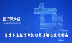 蘋果手表數(shù)字錢包功能詳