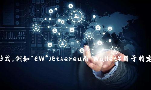 加密錢包的英文縮寫通常為“Crypto Wallet”或“CW”。不過，在不同的上下文中，可能會看到不同的縮寫形式，例如“EW”（Ethereum Wallet）用于特定類型的錢包。加密錢包是用于存儲、管理和交易加密貨幣的工具，分為軟件錢包和硬件錢包兩種主要類型。

如果你需要更詳細的信息或有其他相關(guān)問題，歡迎繼續(xù)詢問！