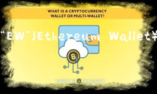 加密錢包的英文縮寫通常為“Crypto Wallet”或“CW”。不過，在不同的上下文中，可能會看到不同的縮寫形式，例如“EW”（Ethereum Wallet）用于特定類型的錢包。加密錢包是用于存儲、管理和交易加密貨幣的工具，分為軟件錢包和硬件錢包兩種主要類型。

如果你需要更詳細的信息或有其他相關(guān)問題，歡迎繼續(xù)詢問！