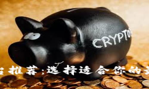 數(shù)字錢包平臺推薦：選擇適合你的最佳解決方案