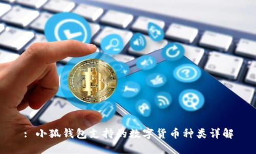 : 小狐錢(qián)包支持的數(shù)字貨幣種類(lèi)詳解