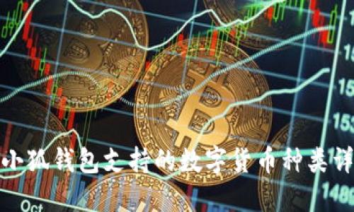 : 小狐錢(qián)包支持的數(shù)字貨幣種類(lèi)詳解