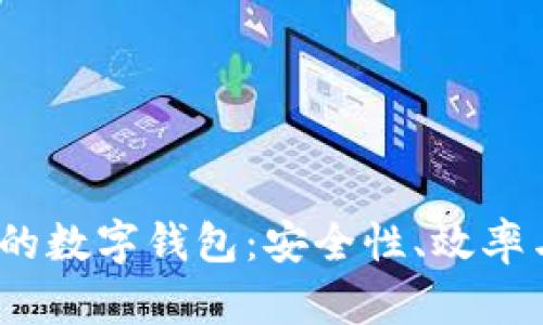 2023年最火的數字錢包：安全性、效率與功能性并存