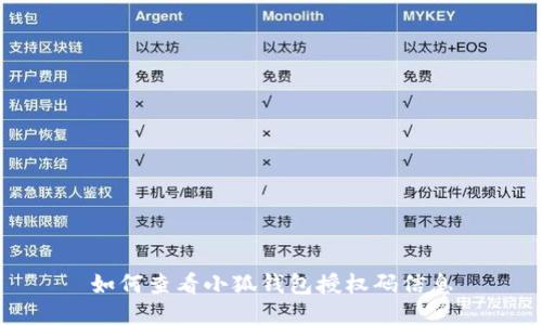 如何查看小狐錢包授權(quán)碼信息
