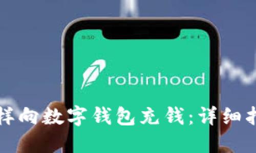 怎樣向數(shù)字錢包充錢：詳細指南
