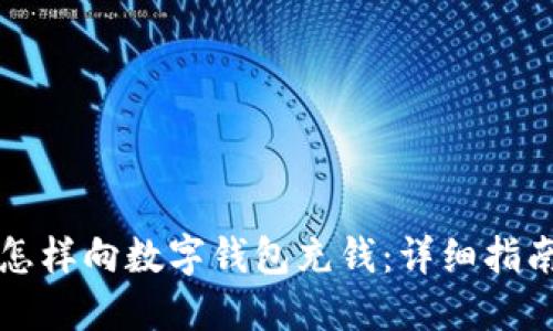 怎樣向數(shù)字錢包充錢：詳細指南