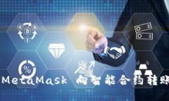 如何通過(guò) MetaMask 向智能合約轉(zhuǎn)賬：詳盡指南