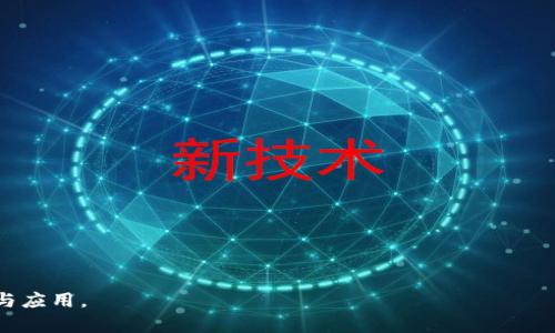 : 進入小狐錢包瀏覽器的詳細步驟與技巧

小狐錢包, 瀏覽器, 數(shù)字貨幣/guanjianci

小狐錢包是一款備受歡迎的數(shù)字貨幣錢包，用戶通常希望通過它方便地管理他們的加密資產(chǎn)以及進行相關(guān)操作。錢包內(nèi)置的瀏覽器功能可以幫助用戶訪問各種去中心化應(yīng)用（DApp），以及進行其他網(wǎng)絡(luò)活動。然而，很多用戶在初次使用小狐錢包時可能并不清楚如何進入其瀏覽器功能。本文將詳細介紹如何進入小狐錢包的瀏覽器，并解答一些相關(guān)問題，幫助用戶更加順暢地使用這個數(shù)字錢包。

如何進入小狐錢包瀏覽器

進入小狐錢包的瀏覽器其實非常簡單，用戶只需按照以下步驟操作：

ol
  listrong下載并安裝小狐錢包：/strong如果你還未安裝小狐錢包，可以在官方渠道或者應(yīng)用商店中下載并安裝。/li
  listrong打開小狐錢包：/strong安裝成功后，點擊小狐錢包的圖標以打開應(yīng)用。在首次使用時，你可能需要創(chuàng)建賬戶或輸入已有的助記詞。/li
  listrong進入主界面：/strong成功登陸后，你將看到小狐錢包的主界面。此時，你可以看到錢包的資產(chǎn)信息和相關(guān)功能。/li
  listrong找到瀏覽器功能：/strong在界面的底部或側(cè)邊欄，通常會有一個“瀏覽器”或者“DApp”選項。點擊該選項，便可進入小狐錢包的內(nèi)置瀏覽器。/li
  listrong瀏覽DApp：/strong在進入瀏覽器后，你可以在地址欄輸入DApp的鏈接或者從推薦的DApp列表中進行選擇。/li
/ol

以上步驟相對簡單，但用戶在使用過程中可能會遇到一些問題，比如無法找到瀏覽器入口或者無法訪問某些DApp。接下來，我們將討論一些關(guān)于小狐錢包使用的常見問題。

相關(guān)問題一：如果找不到小狐錢包的瀏覽器怎么辦？

如果你在小狐錢包的主界面找不到瀏覽器入口，可能有以下幾種原因及解決方法：

ol
  listrong應(yīng)用版本過舊：/strong確保你使用的是小狐錢包的最新版本。舊版本可能沒有更新的功能，可能會缺少內(nèi)置瀏覽器選項。你可以在應(yīng)用商店中檢查更新。/li
  listrong界面調(diào)整：/strong小狐錢包可能根據(jù)更新對界面進行了調(diào)整。仔細檢查主界面的各個選項，可能會在意想不到的地方發(fā)現(xiàn)瀏覽器入口。/li
  listrong重新安裝應(yīng)用：/strong如果以上方法無效，可以嘗試卸載小狐錢包然后重新安裝。這有助于解決應(yīng)用可能出現(xiàn)的故障或者錯誤。/li
  listrong聯(lián)系客服支持：/strong如果以上措施仍然無法解決問題，可以直接聯(lián)系小狐錢包的客服，詢問關(guān)于瀏覽器的使用問題。/li
/ol

在找不到瀏覽器入口時，不要急于放棄，以上方法通常能幫助你解決問題，成功找到并訪問瀏覽器功能。

相關(guān)問題二：小狐錢包里的瀏覽器支持哪些DApp？

小狐錢包的內(nèi)置瀏覽器支持訪問多種去中心化應(yīng)用（DApp），如金融、游戲、社交等。常見的支持DApp類型包括：

ol
  listrong去中心化交易所（DEX）：/strong用戶可以通過這些平臺進行加密貨幣的兌換和交易而不需要使用中心化交易所。/li
  listrong去中心化金融（DeFi）平臺：/strong提供借貸、利息賺取、流動性池等功能，用戶能夠通過小狐錢包參與DeFi生態(tài)。/li
  listrongNFT市場：/strong用戶可以直接通過瀏覽器訪問各大NFT交易平臺，買賣、展示數(shù)字藝術(shù)和收藏品。/li
  listrong游戲DApp：/strong如區(qū)塊鏈游戲，用戶可通過小狐錢包直接登陸游戲，使用加密貨幣進行游戲內(nèi)交易。/li
/ol

小狐錢包不斷添加新功能和支持新的DApp，用戶在瀏覽器中能夠探索許多新的機會和體驗，但在訪問特定DApp之前，一定要先了解其安全性和相關(guān)風(fēng)險。

相關(guān)問題三：使用小狐錢包瀏覽器時需要注意哪些安全事項？

在使用小狐錢包的內(nèi)置瀏覽器訪問DApp時，安全性是首要考慮因素。以下是一些需要注意的安全事項：

ol
  listrong驗證網(wǎng)站真實性：/strong在輸入任何敏感信息之前，確保訪問的DApp網(wǎng)站是真實有效的?？赏ㄟ^多方渠道查詢該網(wǎng)站的評價和反饋。/li
  listrong避免點擊可疑鏈接：/strong在瀏覽器中不要隨意點擊不明來源的鏈接，以防止釣魚攻擊或惡意軟件侵入。/li
  listrong開啟雙重驗證：/strong對于需要登陸的DApp，建議使用雙重驗證（2FA）來增加賬戶的安全性。/li
  listrong定期備份和更新錢包：/strong定期備份助記詞和私鑰，確保損失后仍能找回資產(chǎn)。同時，也要保持小狐錢包應(yīng)用是最新版本，獲得最新的安全保護。/li
/ol

牢記這些安全事項，可以有效降低在使用小狐錢包瀏覽器時可能面臨的風(fēng)險。

相關(guān)問題四：小狐錢包中的瀏覽器與其他錢包中的瀏覽器有何不同？

小狐錢包的內(nèi)置瀏覽器與其他一些數(shù)字錢包自帶的瀏覽器相比，具有其獨特的優(yōu)勢和特點：

ol
  listrong用戶界面友好：/strong小狐錢包的瀏覽器界面設(shè)計簡潔直觀，用戶可以輕松找到需要的功能，并快速完成操作。/li
  listrong集成化體驗：/strong小狐錢包的瀏覽器與錢包功能無縫集成，用戶不需要額外切換應(yīng)用就能進行資產(chǎn)管理和DApp訪問，提升了使用的便利性。/li
  listrong優(yōu)質(zhì)的DApp支持：/strong小狐錢包積極與各種熱門DApp進行合作，確保用戶能夠優(yōu)先接觸和體驗到最新、最流行的DApp服務(wù)。/li
  listrong安全性保障：/strong小狐錢包團隊將安全性放在重要位置，常常進行安全性更新與漏洞修補，加強用戶資產(chǎn)的保護。/li
/ol

當然，每款錢包的功能和特點都略有差異，用戶在選擇錢包時可以根據(jù)自身的需求與使用習(xí)慣做出選擇。

通過上述分析，我們對小狐錢包的瀏覽器如何進入、功能及使用安全性等方面進行了全面的探討。希望能幫助到正在尋找答案的用戶，順利利用小狐錢包進行數(shù)字貨幣的管理與應(yīng)用。