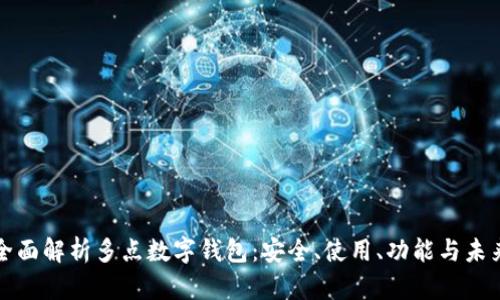 全面解析多點(diǎn)數(shù)字錢(qián)包：安全、使用、功能與未來(lái)