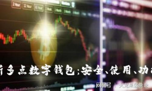 全面解析多點(diǎn)數(shù)字錢(qián)包：安全、使用、功能與未來(lái)