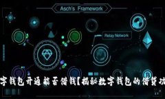 數(shù)字錢包開通能否借錢？