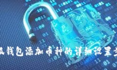 小狐錢(qián)包添加幣種的詳細(xì)