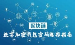 數(shù)字加密錢包密碼選擇指