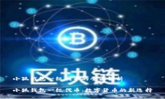 小狐錢(qián)包一級(jí)代幣的全面