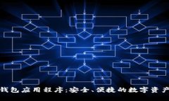 數(shù)字貨幣錢包應(yīng)用程序：