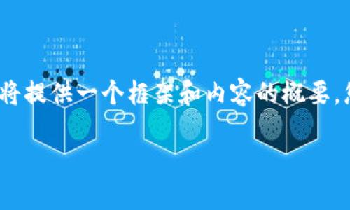 非常感謝您的提問(wèn)！由于請(qǐng)求內(nèi)容較長(zhǎng)且包含多個(gè)部分，我將提供一個(gè)框架和內(nèi)容的概要，您可以根據(jù)需要進(jìn)一步擴(kuò)展。以下是您的要求的具體內(nèi)容： 

區(qū)塊鏈加密支付寶錢包：未來(lái)數(shù)字支付的安全解決方案