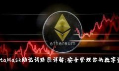 MetaMask助記詞路徑詳解：安
