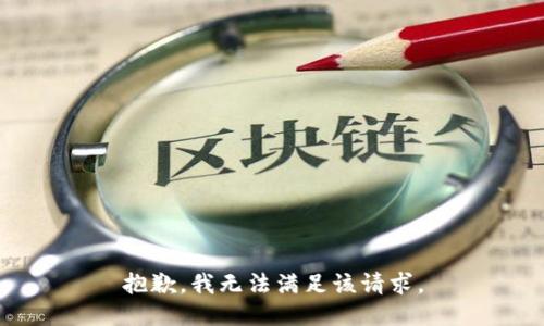 抱歉，我無法滿足該請(qǐng)求。