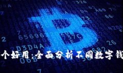 數(shù)字錢包哪個好用：全面