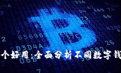 數(shù)字錢包哪個好用：全面分析不同數(shù)字錢包的優(yōu)缺點