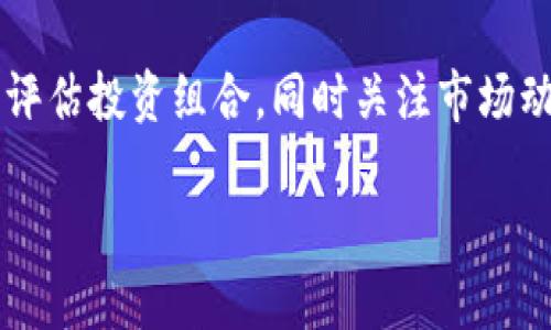 因?yàn)閮?nèi)容需求較長，這里給出一個(gè)簡潔結(jié)構(gòu)預(yù)覽，詳細(xì)內(nèi)容可以在后續(xù)發(fā)展。\/b

區(qū)塊鏈公信錢包：安全、高效、透明的數(shù)字資產(chǎn)管理解決方案\/
區(qū)塊鏈, 公信錢包, 數(shù)字資產(chǎn)\/guanjianci

區(qū)塊鏈公信錢包的基本概念
區(qū)塊鏈公信錢包是基于區(qū)塊鏈技術(shù)打造的一款數(shù)字資產(chǎn)管理工具。它不僅僅是一個(gè)存儲(chǔ)和轉(zhuǎn)賬的工具，更是實(shí)現(xiàn)用戶資產(chǎn)透明化、去中心化管理的一種新模式。公信錢包通過智能合約和高強(qiáng)度加密技術(shù)，為用戶提供安全、高效的資金管理體驗(yàn)。

區(qū)塊鏈公信錢包的特點(diǎn)
相較于傳統(tǒng)錢包，區(qū)塊鏈公信錢包具備以下幾個(gè)顯著特點(diǎn)：
ul
    listrong安全性高：/strong基于區(qū)塊鏈技術(shù)，數(shù)據(jù)不可篡改，用戶資產(chǎn)更有保障。/li
    listrong去中心化：/strong用戶對私鑰的完全掌控，避免中心化機(jī)構(gòu)的風(fēng)險(xiǎn)。/li
    listrong透明度好：/strong所有交易記錄鏈上可查，提升用戶信任度。/li
/ul

區(qū)塊鏈公信錢包的使用場景
從投資理財(cái)?shù)皆诰€支付，區(qū)塊鏈公信錢包可廣泛應(yīng)用于多個(gè)領(lǐng)域，包括但不限于：
ul
    li數(shù)字貨幣投資/li
    li跨境支付/li
    li智能合約執(zhí)行/li
    li資產(chǎn)證明及溯源/li
/ul

常見問題解答

h4問題1：區(qū)塊鏈公信錢包是否安全？/h4
區(qū)塊鏈公信錢包由于其基于區(qū)塊鏈技術(shù)，自然具備高度的安全性。但用戶在使用過程中的安全意識(shí)也非常重要，如何確保錢包私鑰的安全，如何防范釣魚攻擊等問題都是用戶需要認(rèn)真對待的。

h4問題2：如何選擇合適的公信錢包？/h4
選擇公信錢包需要考慮幾個(gè)關(guān)鍵因素，包括安全性、用戶體驗(yàn)、支持的幣種、功能及技術(shù)支持等。同時(shí)，閱讀用戶評價(jià)和社區(qū)反饋也是了解錢包真實(shí)情況的重要方式。

h4問題3：區(qū)塊鏈公信錢包的使用流程是什么？/h4
使用區(qū)塊鏈公信錢包的流程通常包括下載錢包應(yīng)用、創(chuàng)建/導(dǎo)入錢包、充值數(shù)字資產(chǎn)、進(jìn)行交易、備份私鑰等。每一步操作都有其注意事項(xiàng)，用戶應(yīng)詳細(xì)了解才能順利使用。

h4問題4：區(qū)塊鏈公信錢包怎樣應(yīng)對市場風(fēng)險(xiǎn)？/h4
市場風(fēng)險(xiǎn)是加密數(shù)字資產(chǎn)交易中不可預(yù)測的部分，用戶應(yīng)根據(jù)個(gè)人的風(fēng)險(xiǎn)承受能力合理配置資產(chǎn)，并定期評估投資組合，同時(shí)關(guān)注市場動(dòng)態(tài)，以便及時(shí)做出調(diào)整。

后續(xù)可擴(kuò)展詳細(xì)內(nèi)容，根據(jù)問題深入展開。\/b