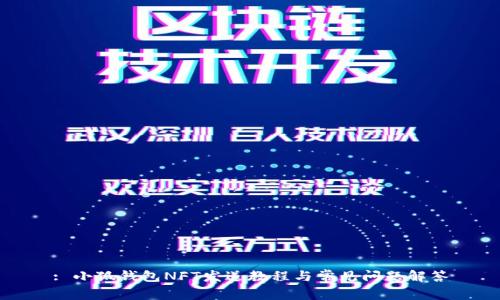 : 小狐錢包NFT發(fā)送教程與常見(jiàn)問(wèn)題解答