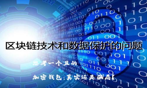 思考一個且的

加密錢包：真實還是騙局？