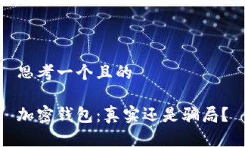 思考一個且的

加密錢包：真實還是騙局？
