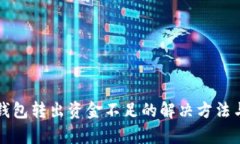 小狐錢包轉(zhuǎn)出資金不足的