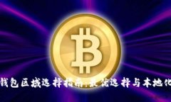 小狐錢包區(qū)域選擇指南：