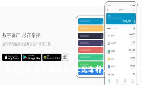 小狐錢包區(qū)域選擇指南：最優(yōu)選擇與本地化優(yōu)勢