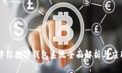 中銀數(shù)字錢包系統(tǒng)全面解