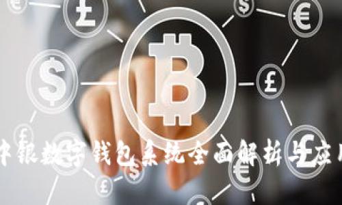 中銀數(shù)字錢包系統(tǒng)全面解析與應(yīng)用