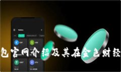 小狐錢包官網(wǎng)介紹及其在