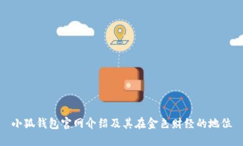 小狐錢包官網(wǎng)介紹及其在金色財經(jīng)的地位