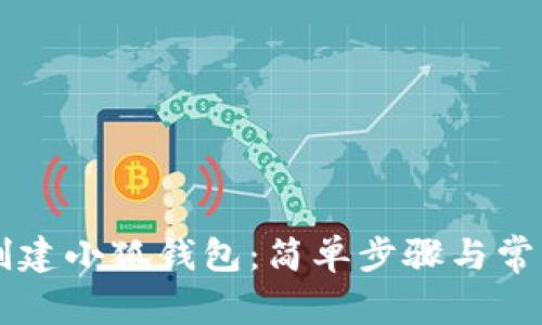 手機如何創(chuàng)建小狐錢包：簡單步驟與常見問題解答