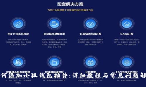如何添加小狐錢包插件：詳細(xì)教程與常見問(wèn)題解答